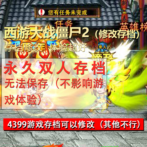 西游大战僵尸2游戏存档修改 满级装备双人存档坐骑妖将4399小游戏