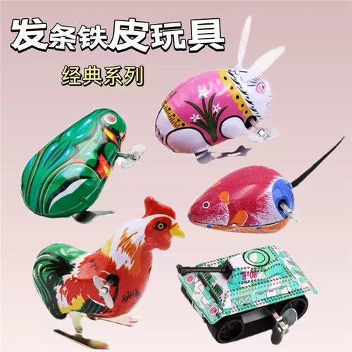 怀旧发条儿童趣味玩具