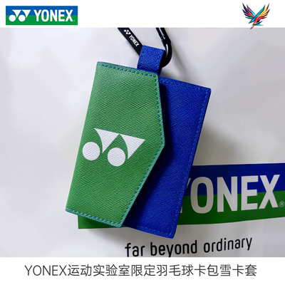 YONEX运动实验室卡包限定雪卡套奖品礼物羽毛球周边