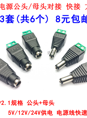 DC直流电源插头5.5-2.1公头母头对接插座5V12V线材公母接头转接头