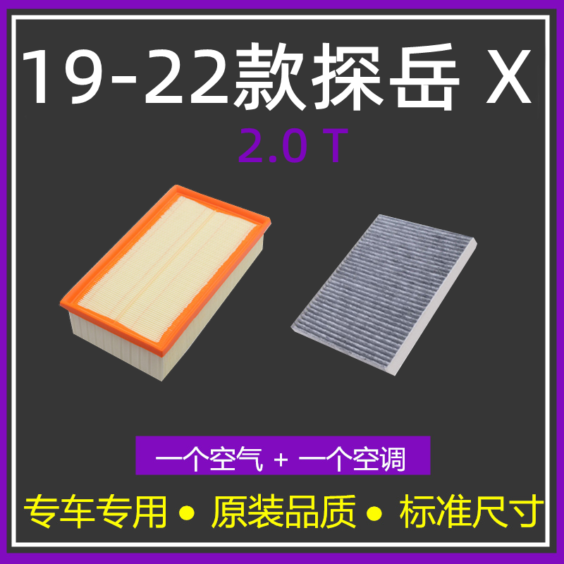 适配21-22款大众探岳X 2.0T 380TSI330T空气格空调滤芯滤清器空滤