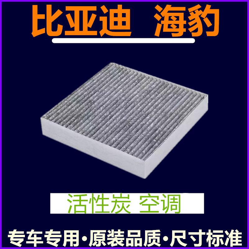 适配20-24款海豹活性炭空调滤芯