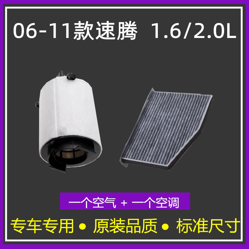 适配06-08-09-10-11款大众速腾1.6l2.0l空气格空调滤芯滤清器空滤