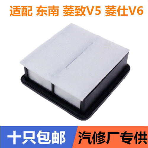 适配 东南 菱致V5 菱仕V6 空气滤芯清器空气格 空滤SENTEC带棉