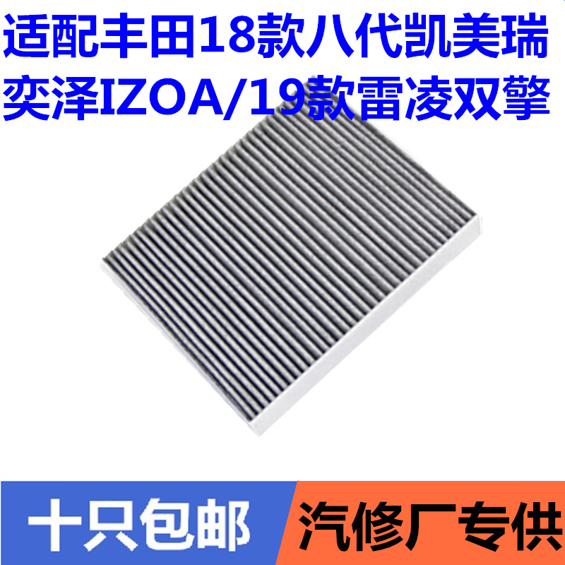 适配丰田18款八代凯美瑞奕泽IZOA19雷凌双擎空调滤芯滤清器空调格