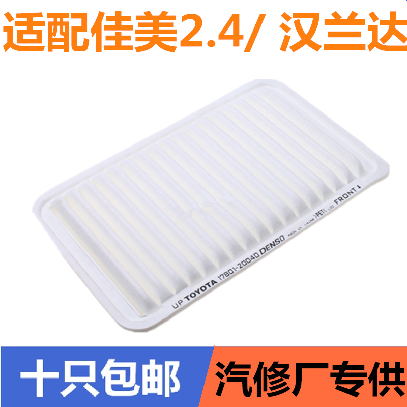 适配佳美2.4 汉兰达空气滤清器 空气滤芯汽车空气格 空气滤清器