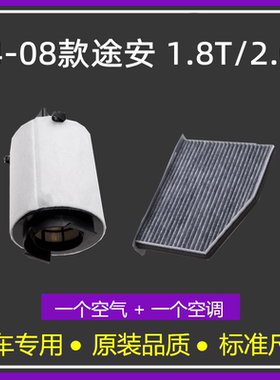 04-08款大众途安1.8T2.0L空气格