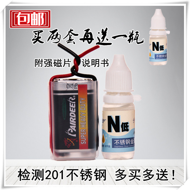 低镍n201假304药水不锈钢检测液