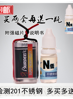 低镍N低201假304药水不锈钢检测液不锈钢测定液不锈钢药水鉴别液
