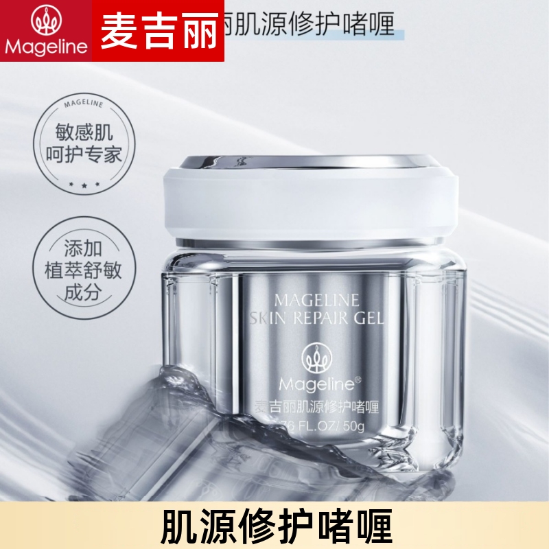 麦吉丽肌源修护啫喱细腻水润保湿补水调节油脂敏感肌肤官方正品
