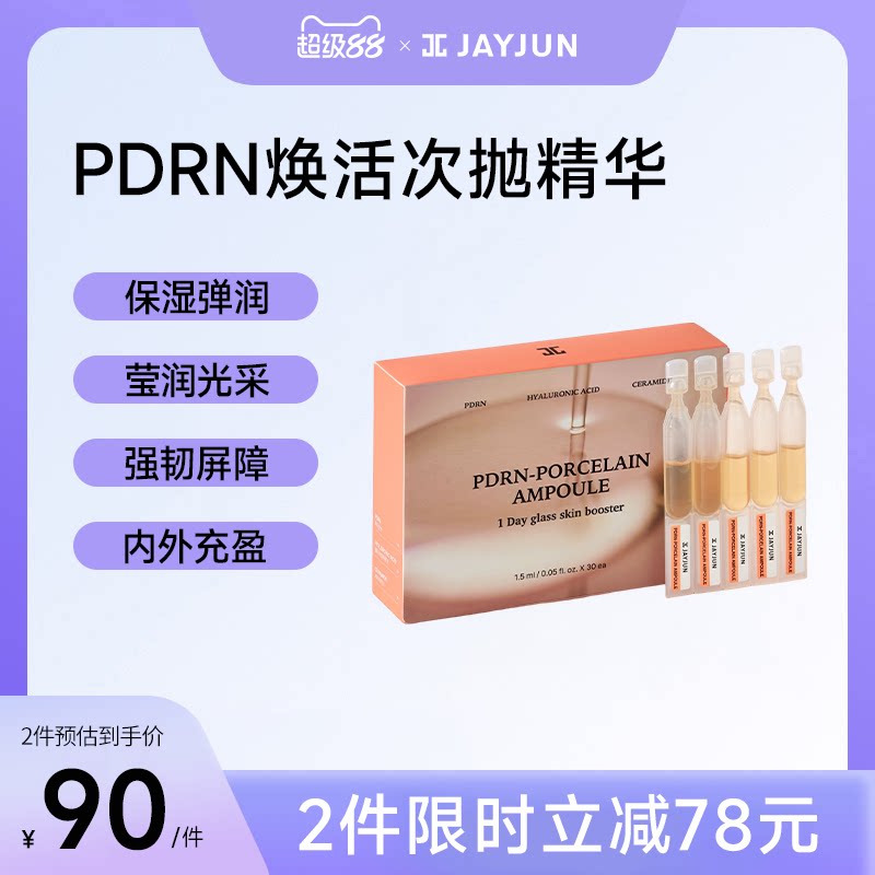 JAYJUN捷俊PDRN焕活次抛精华保湿补水防干燥水光肌改善毛孔次抛