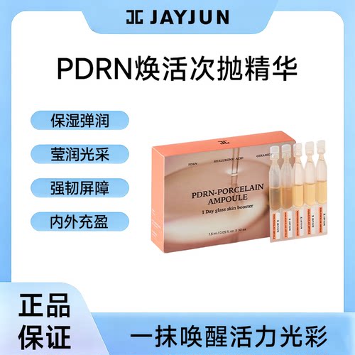 JAYJUN捷俊PDRN焕活次抛精华保湿补水防干燥水光肌改善毛孔次抛