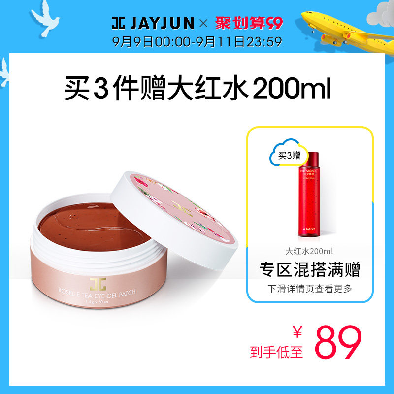 JAYJUN捷俊洛神花眼膜贴60片韩国补水紧致去淡化黑眼圈眼袋细纹女
