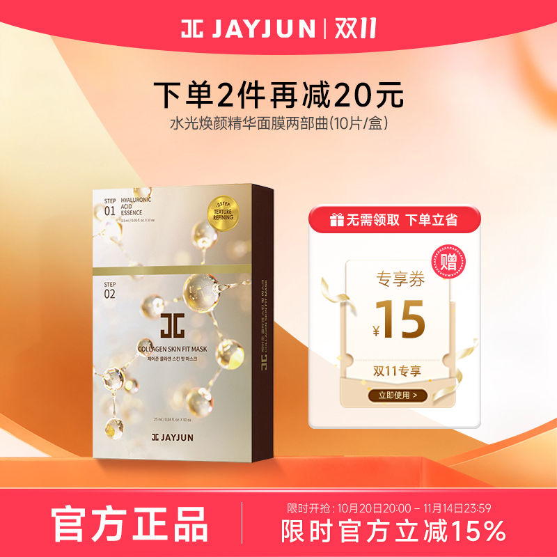 jayjun焕颜水光两部曲面膜
