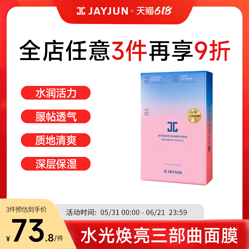 【2027年3月到期】JAYJUN捷俊水光焕亮樱花面膜三部曲补水保湿