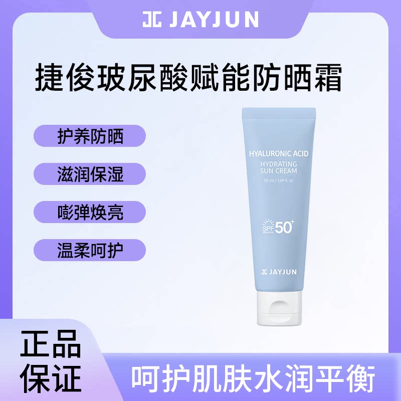 JAYJUN捷俊玻尿酸赋能水润防晒霜补水保湿防晒霜