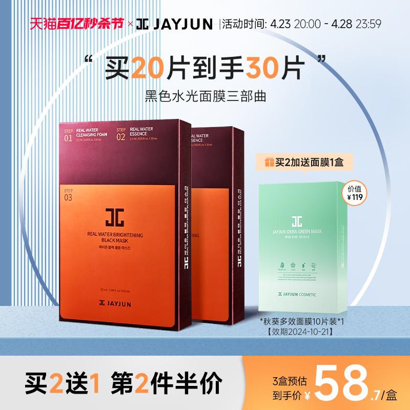 【人手B备】JAYJUN捷俊黑色水光三部曲面膜补水保湿提亮滋润10片-封面