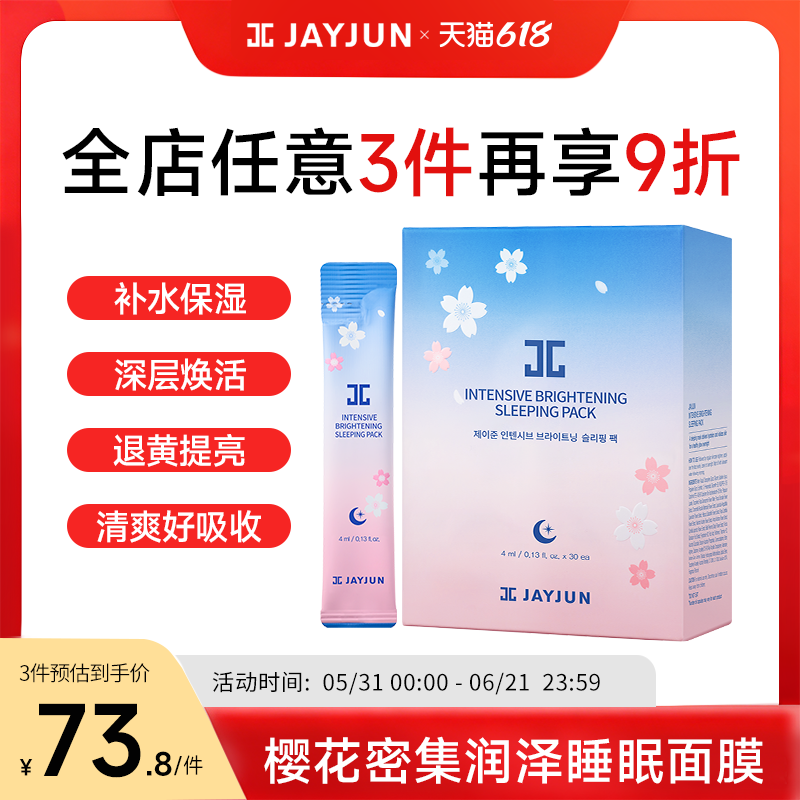 JAYJUN捷俊樱花睡眠面膜熬夜保湿涂抹面膜补水果冻小粉条免洗