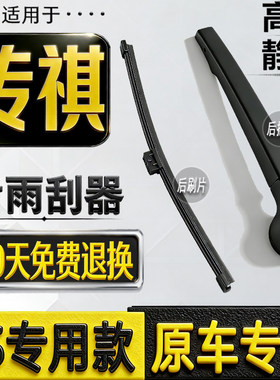 适传祺传奇GS5速博GS4 Plus后雨刷片GS8GS3GE3M8M6后窗雨刮器摇臂