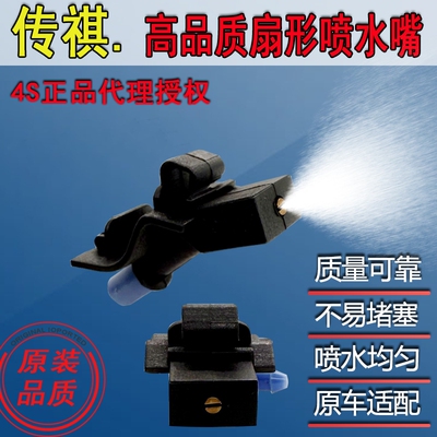 适广汽传祺奇GS4GS3GS5GA3GA5GM6前雨刷刮喷水嘴头机盖玻璃水嘴子