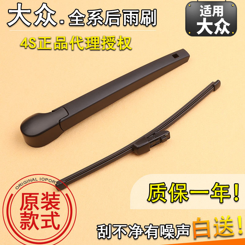 适用大众高尔夫67后雨刮器途安途观L朗行POLO蔚领后窗雨刷片摇臂