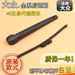 适用大众高尔夫67后雨刮器途安途观L朗行POLO蔚领后窗雨刷片摇臂