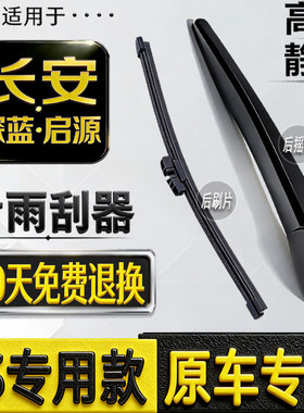 适长安CS55 CS75PLUS后雨刮器UNI-T/K uni-z深蓝S07后雨刷片条臂