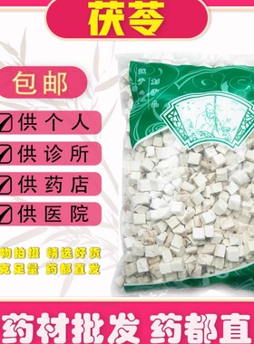 茯苓干货500g云茯苓块白茯苓丁茯苓中药材正品可做茯苓薏湿茶