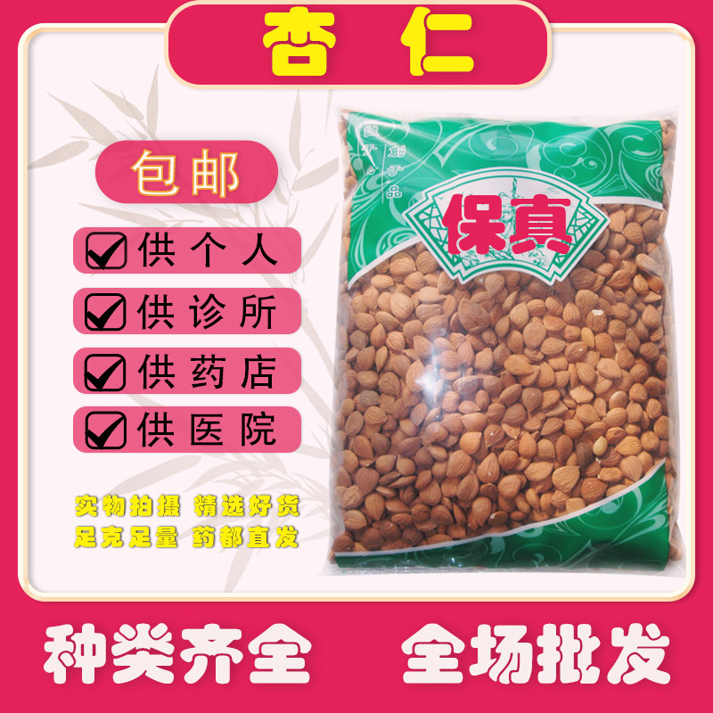 安国中药材市场批发新货无硫苦杏仁药用生杏仁带皮北杏仁1000克