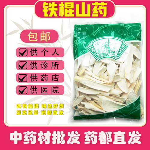 铁棍山药中药材批发传统滋补原料