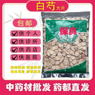 精选大片白芍中药材正品白芍1000g克亳白芍片新货安国药材批发