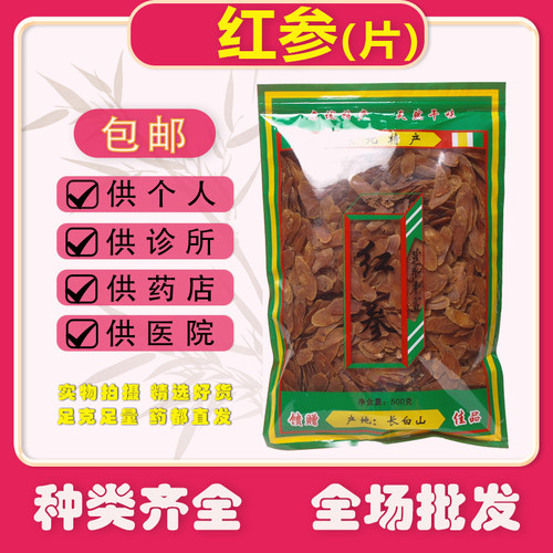 红参片中药材传统滋补假一赔十
