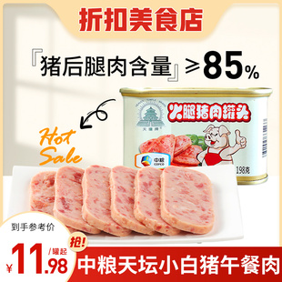 中粮天坛小白猪含肉量高煎肉涮火锅方便猪肉午餐肉大肉粒熟速即食