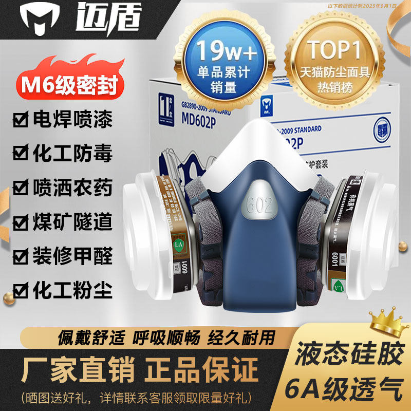 迈盾602P防毒面具喷漆专用过滤式KN95面罩防护粉尘电焊农药化工军