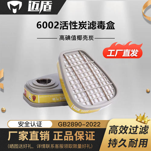 迈盾6002-6006滤毒盒多种可选