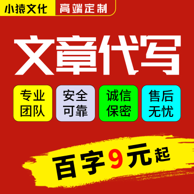 代写文章撰写软文演讲稿观后感创作总结征文润色文案代笔写作服务