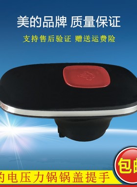 美的电压力锅提手MY-QC50A5/QC60QA5/QC50A3/WQC50A5/WQC60A5手柄