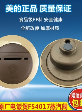 美的电饭煲配件MB-FS3017 FS4017 FS5017 FS4017B 排气阀蒸汽阀