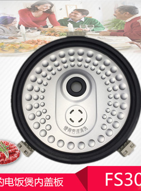 美的电饭煲3L防溢内盖板MB-FS30J/FS306/MB-FC30JB/FS309/FC307B