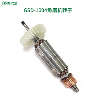 杰盛/汉科GSD-1004角磨机角向磨光机转子电机组件杰盛电动工具
