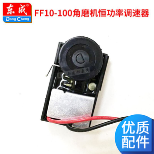 东成FF10-100角磨机恒功率调速器调速开关旋钮东成电动工具配件