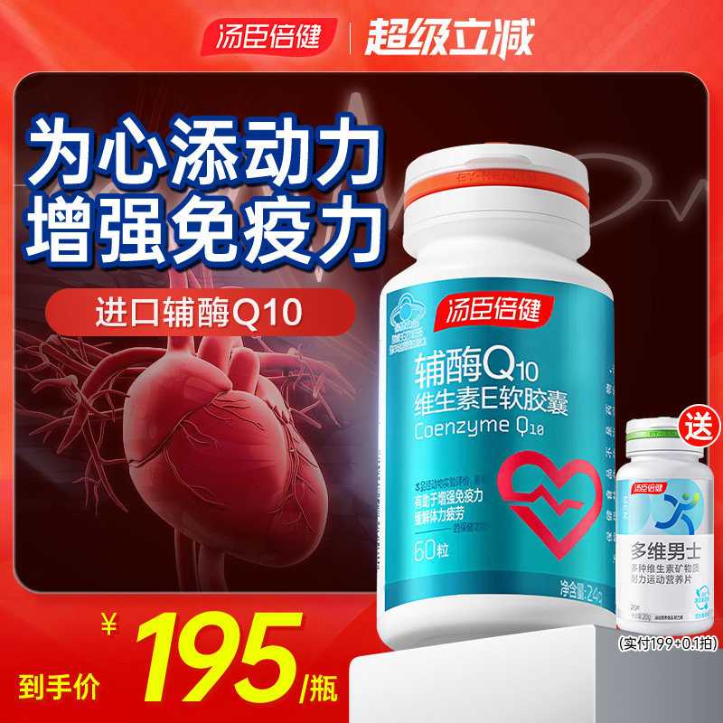 汤臣倍健辅酶 q10软胶囊保护中老年保健品官方旗舰店正品心脏