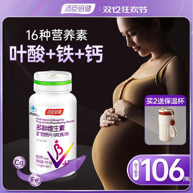汤臣倍健孕妇专用多种维生素复合叶酸钙铁锌片孕期哺乳期官方正品,保健食品/膳食营养补充食品,叶酸,淘宝优惠券,粉丝福利购,淘宝优惠卷