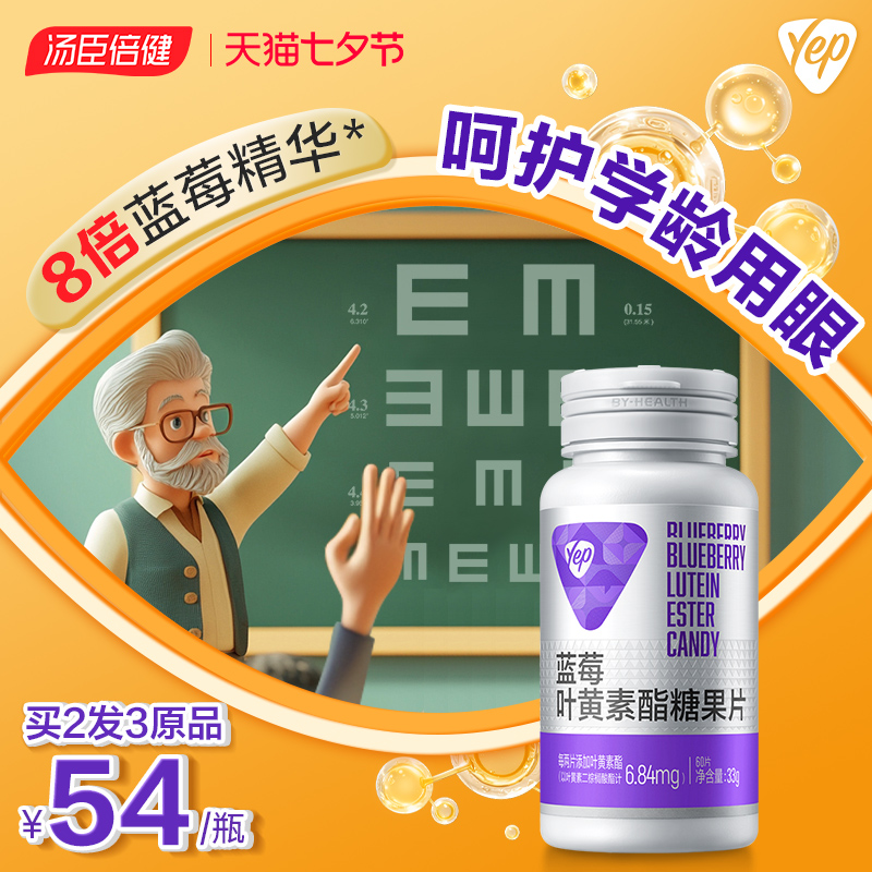 蓝莓叶黄素酯汤臣倍健买2发3