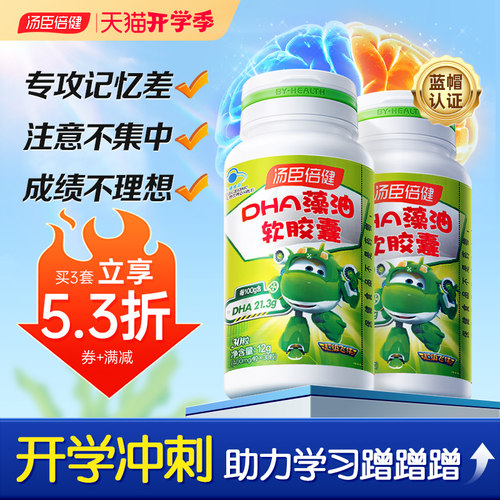 咨询抢5折dha藻油软胶囊汤臣倍健