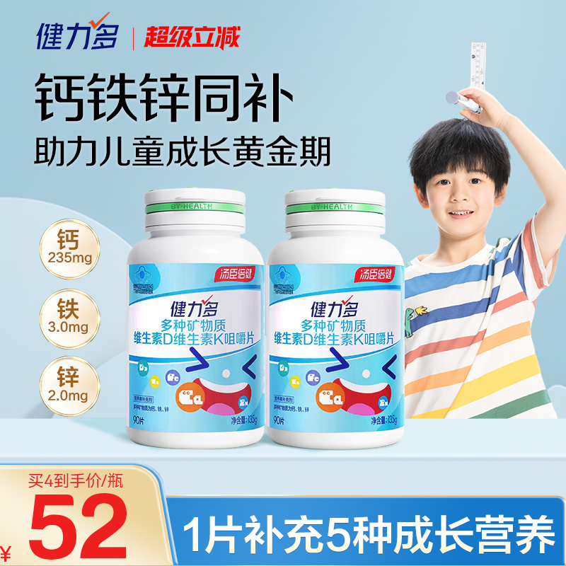 健力多汤臣倍健儿童钙铁锌咀嚼片