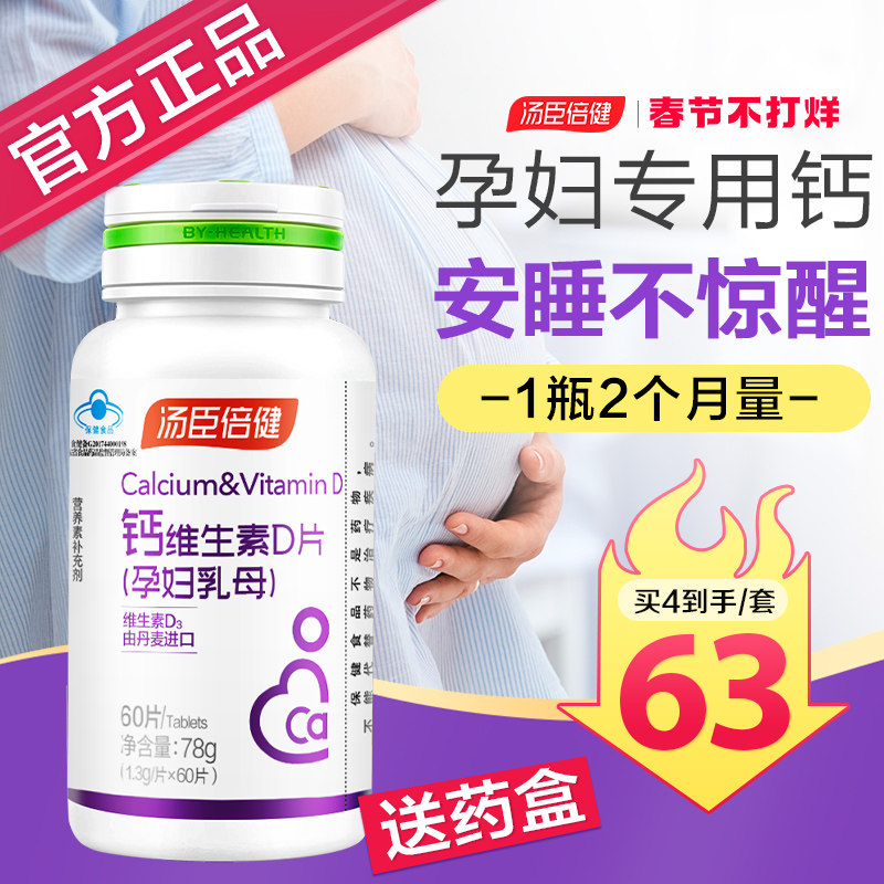 汤臣倍健孕妇钙片孕中期中晚期早期哺乳期产妇孕妇钙专用补钙女性
