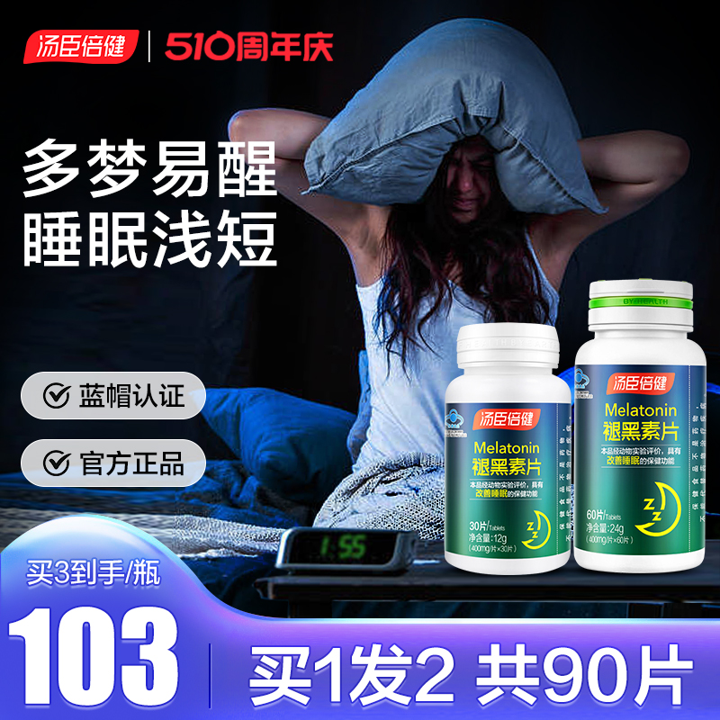 咨询客服价更低】褪黑素安瓶助眠