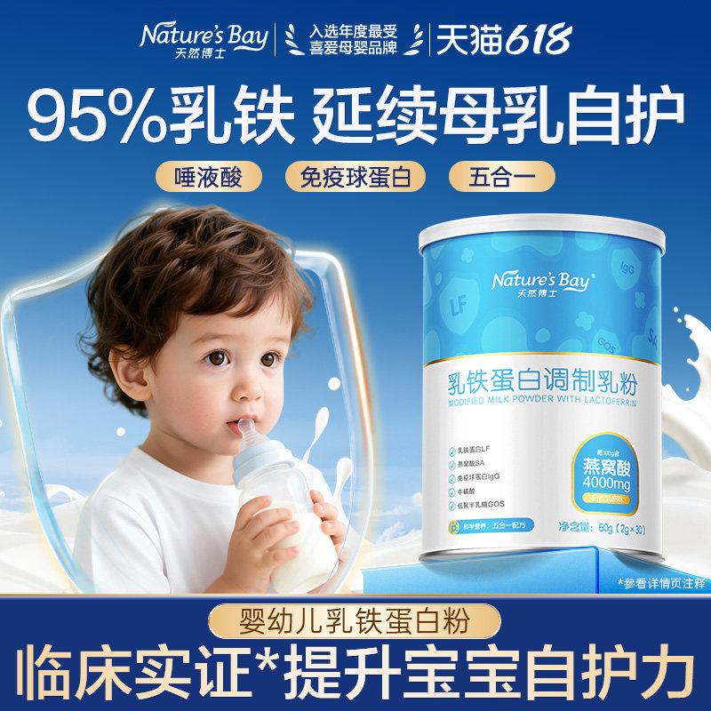 天然博士婴幼儿乳铁蛋白粉含免疫球蛋白搭增强抵抗提高免疫力儿童