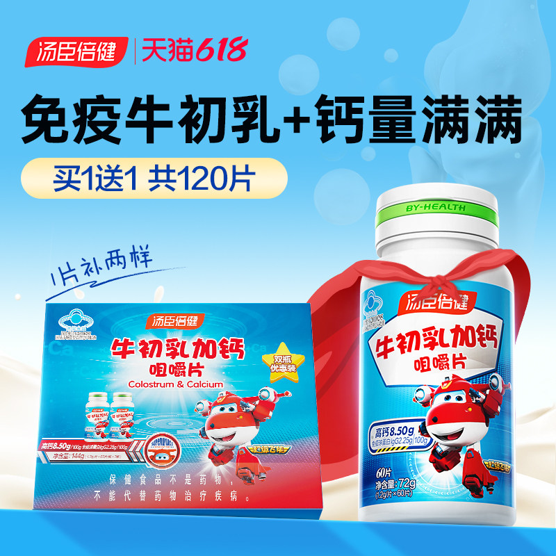 汤臣倍健牛初乳免疫球蛋白加钙片儿童咀嚼片增强免疫力官方旗舰店